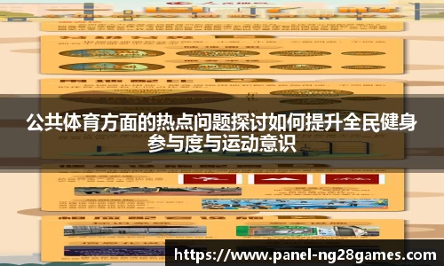 公共体育方面的热点问题探讨如何提升全民健身参与度与运动意识