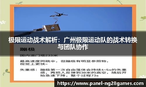 极限运动战术解析：广州极限运动队的战术转换与团队协作