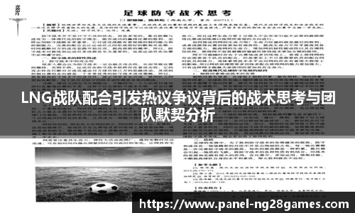 LNG战队配合引发热议争议背后的战术思考与团队默契分析